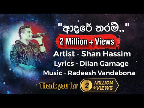 Adare Tharam - ආදරේ තරම් - Official lyrics video
