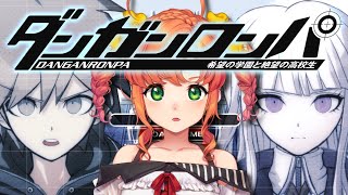 ダンガンロンパ#1｜超高校級の不登校、5億年ぶりに学校へ行く【久遠シイ/Vtuber】