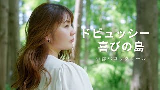 Download lagu ドビュッシー作曲 喜びの島 Aya Nagatomi mp3 Download lagu ドビュッシー作曲 喜びの島 Aya Nagatomi mp3