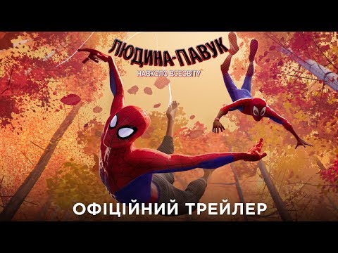 Людина-павук: Навколо всесвіту. Офіційний трейлер 2 (український)