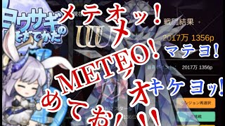 【月ウサギのそだてかた】ひゃっほいイベントだ！攻略例紹介の時間だ！無強化例とUUU達成例《これぞ月ウサ恒例メテオ祭り》