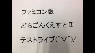 久しぶりだなぁｗファミコン版ドラクエ２【レトロゲーム】