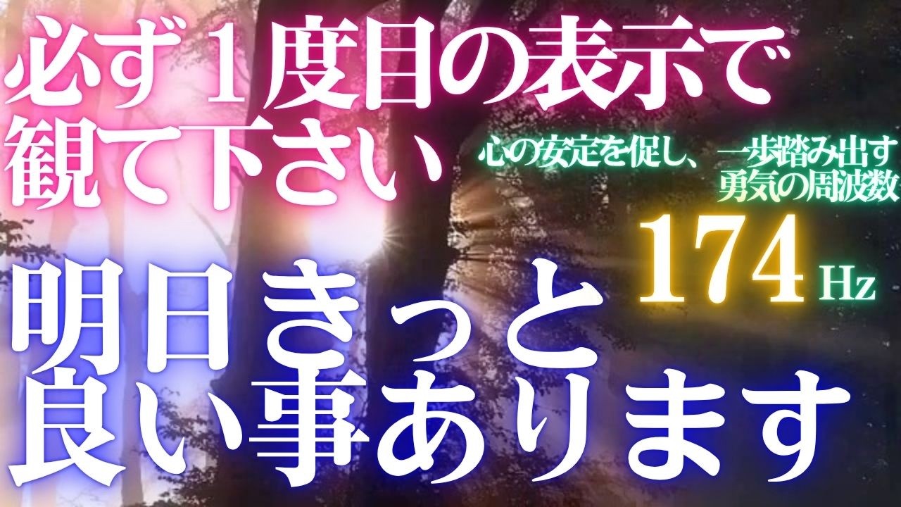 🌈必ず１度目の表示で観て下さい😃明日きっと良い事あります🌞天照大御神　開運 音楽🎵心の安定を促し、一歩踏み出す勇気の周波数174Hz