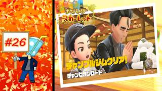 【ポケモン スカーレット】チャンピオンロード チャンプルジム #26