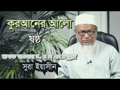 কুরআনের আলো :: হাফেজ ড. এ বি এম হিজবুল্লাহ [[ ষষ্ঠ পর্ব]]