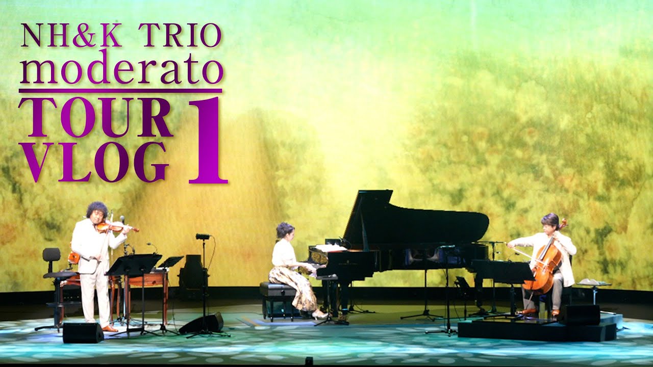 NH&K TRIO スーパーチェンバーミュージック〜moderato〜ツアー VLOG#01 | 葉加瀬太郎オフィシャルチャンネル