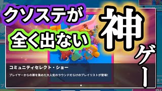 人気投票で選ばれたステージしか出ない神ルールが追加やて！？【Fall Guys/フォールガイズ】
