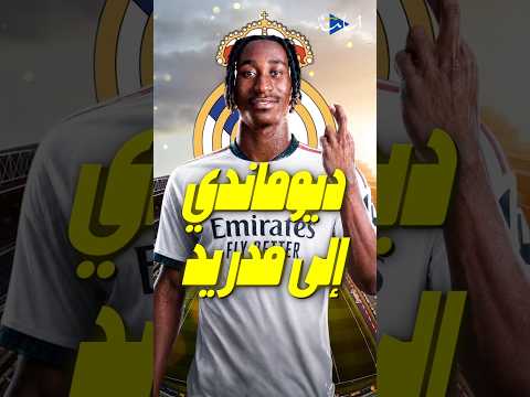 رسميا يان ديوماندي إلى ريال مدريد ... هل تمت الصفقة ؟ 👀🔥 #realmadrid