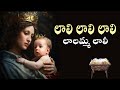 Lali Lali Lali Lalamma Lali లాలి లాలి లాలి లాలమ్మ లాలీ T