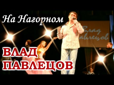 Влад ПАВЛЕЦОВ - На Нагорном (ДК им. Ю.А.Гагарина, г. Пермь)