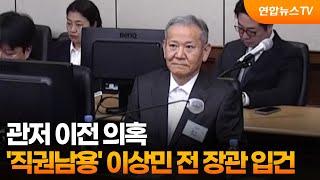 관저 이전 의혹 '직권남용' 이상민 전 장관 입건 / 연합뉴스TV (YonhapnewsTV)