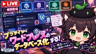 【AI開発】＃６８ WordPressのデータベースにつなぐ修正作業をやっていく！CodexとClaude Code、雑談メインかな！AIとリアルタイム会話で雑談開発！タスク管理システム開発編！