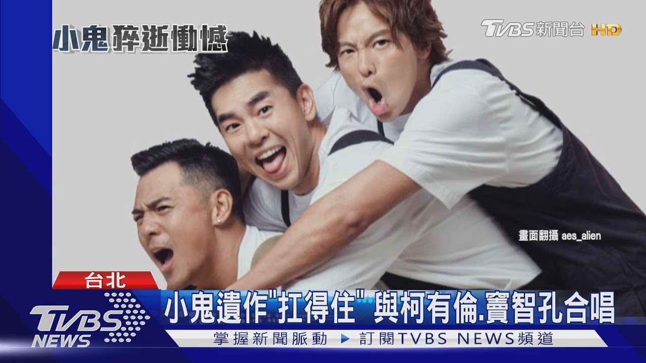 小鬼追思音樂會「不售票」 峮峮:不知何時復原