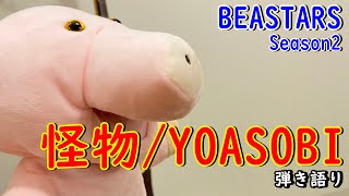 怪物/YOASOBI Kaibutsu ヨアソビ『BEASTARS Season２ 主題歌OP』歌ってみた