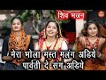 मेरा भोला मस्त मलंग अडिये पार्वती दे स