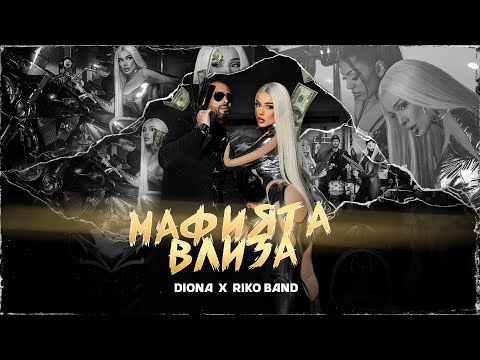 DIONA x RIKO BAND - MAFIATA VLIZA / Диона х Рико Бенд - Мафията влиза | Official 4K Video, 2024