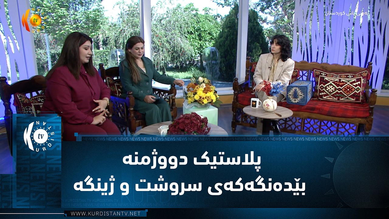 ڤیدیۆ | پلاستیک دووژمنە بێدەنگەکەی سروشت و ژینگە