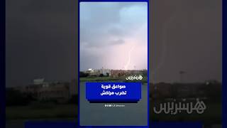 عواصف رعدية وصواعق تضيء سماء مراكش thumbnail