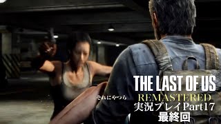 『ラスアス2に向けて気持ちは整った』The Last of Us Remastered 実況プレイ Part17[完]