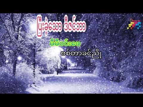 ပြီးခဲ့သောဒီဇင်ဘာ - ဗစ်တာခင်ညို & မီမီဝင်းဖေ