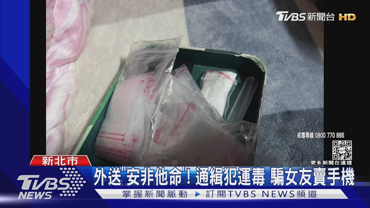 外送到你家!安毒藏手機盒 送貨變運毒