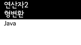 Java - 연산자 (2/4) - 형변환