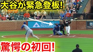 大谷が緊急登板！驚愕の初回！現地映像