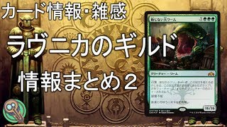 カード情報・雑感 : 「ラヴニカのギルド」情報まとめ　その２