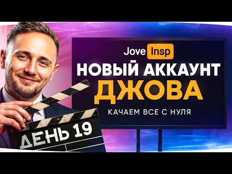 🎁JOVE26NY🎁 НОВЫЙ АККАУНТ ДЖОВА ● Качаем Танки Заново с 1 lvl ● Стрим-Марафон [День 19]