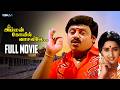 Amman Kovil Vaasalile Tamil Full Movie Ramarajan Sangita Sirpy Super Hit Tamil Movie