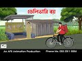 Delivery Boy I Bangla Cartoon Bangla Cartoon Thakumar Jhuli AFX Animation