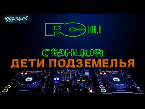 99.04.08 [Станция 106.8 FM] "Дети подземелья" - За пультом XP VooDoo