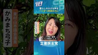 「小さな困った」から政治は始まる｜かみまち弓子・東村山市議【地域で動く立憲】