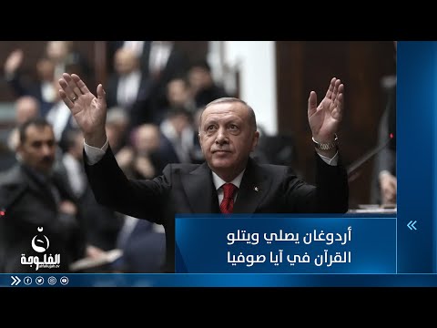 شاهد بالفيديو.. عشية الانتخابات...أردوغان يصلي ويتلو القرآن في آيا صوفيا