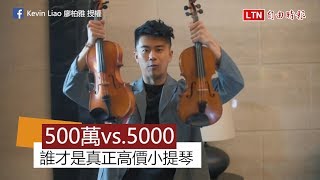 [問卦] 不算歷史價值 小提琴到頂多少錢？