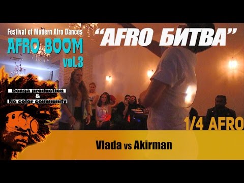 AFRO BOOM vol.3 _ AFRO BATTLES _ 1/4 Vlada vs Akirman