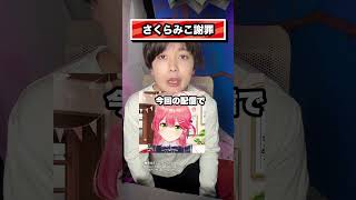 さくらみこ、謝罪#ホロライブ#VTuber#さくらみこ#ユーチューバー