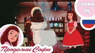 Проделки Софи - Cерия 09 - Луизиана