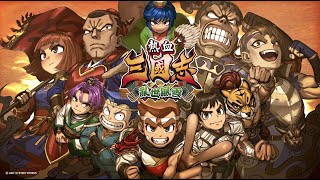 [情報] 熱血三國志 亂世風雲