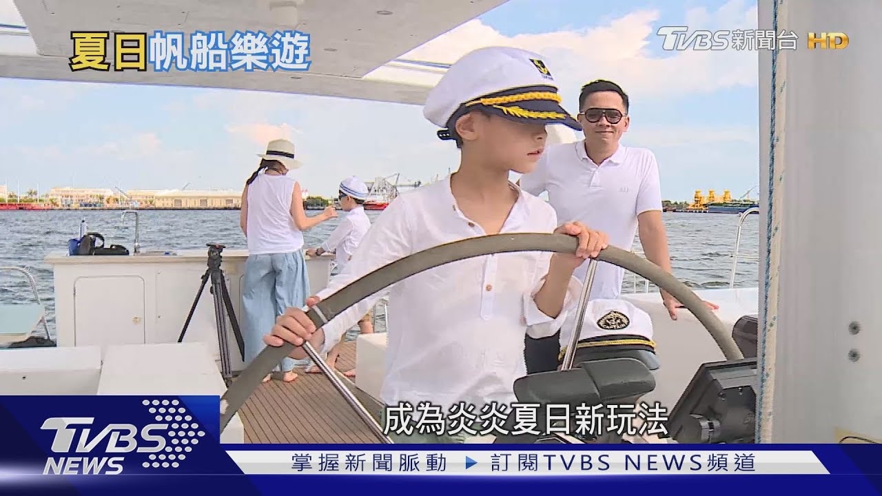 夏天就是要出海!搭帆船還能掌舵 奢華娛樂親民價