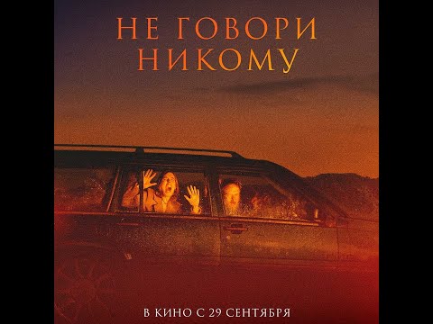 трейлер европейского психологического хоррора НЕ ГОВОРИ НИКОМУ, в кино с 29 сентября