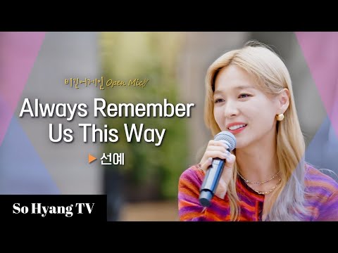 Sunye (선예) - Always Remember Us This Way | Begin Again Open Mic (비긴어게인 오픈마이크)