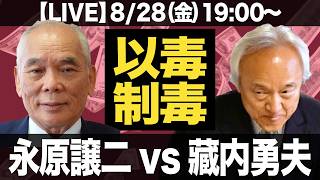 Download lagu 【LIVE】以毒制毒！永原譲二vs藏内勇夫。福岡県議会の展開が目まぐるしい。 mp3