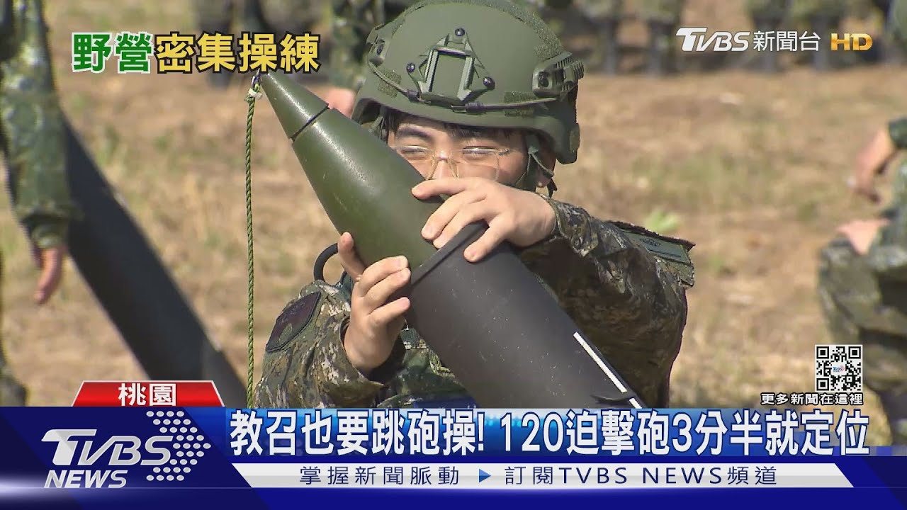 教召也要操砲操! 120迫擊砲3分半就定位