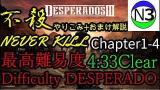 【Desperados3】 chapter 1-4   4:33clear 超絶やり込み(Ultimate rules)