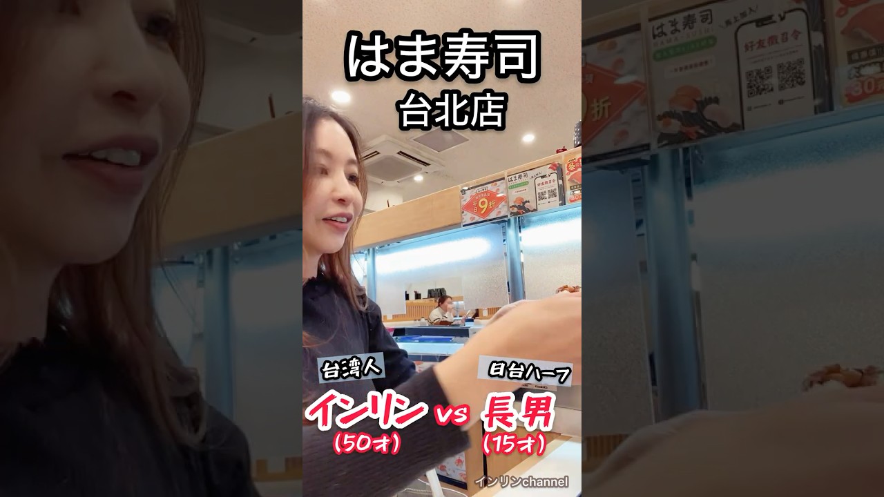 はま寿司台北店へ！インリン母子食べる〜食べる〜#台灣 #はま寿司 #50代 #国際結婚 #台北