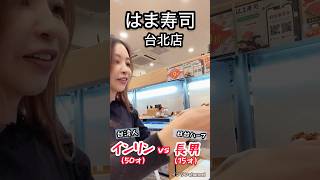 はま寿司台北店へ！インリン母子食べる〜食べる〜#台灣 #はま寿司 #50代 #国際結婚 #台北