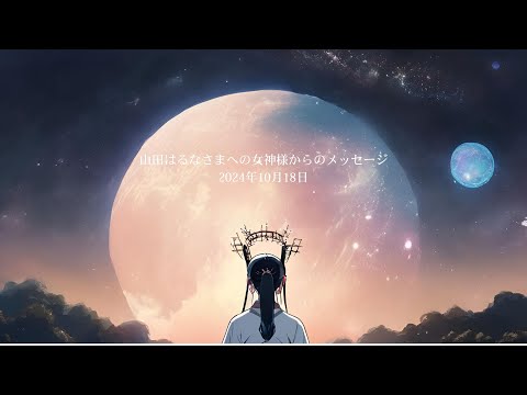 女神からのあなたへの祈りのメッセージをお届けします