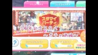 ［スタマイ］3周年記念スタパ回していくよ！！前編