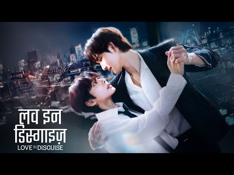Love in Disguise Official Trailer